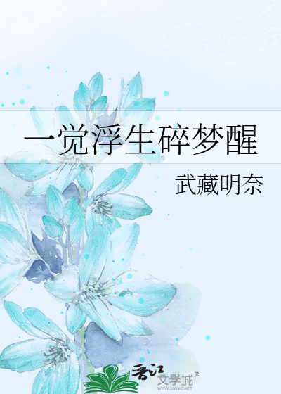 一觉浮生碎梦醒