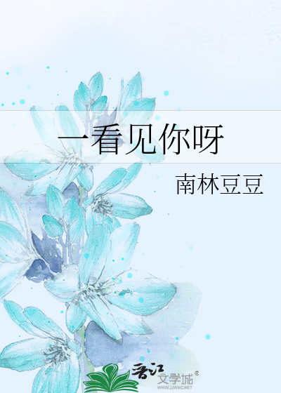 一看见你呀