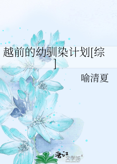 越前的幼驯染计划[综]