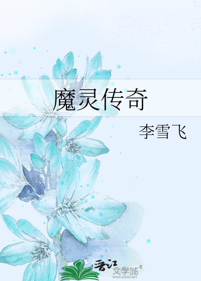 魔灵传奇