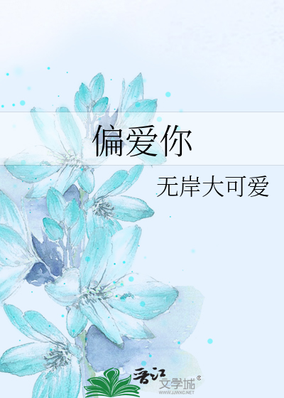 偏爱你