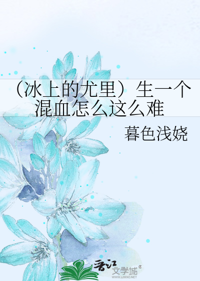 （冰上的尤里）生一个混血怎么这么难