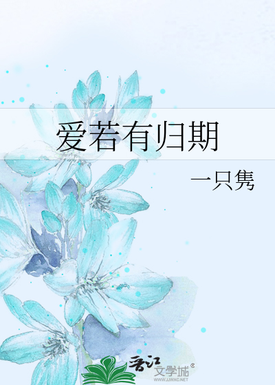 爱若有归期