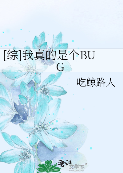 [综]我真的是个BUG