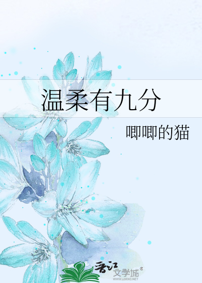 温柔有九分