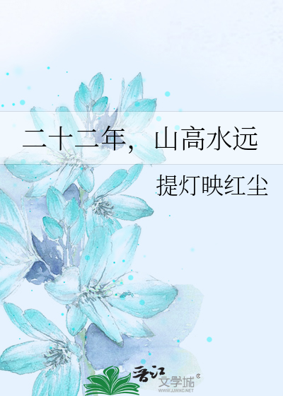 二十二年，山高水远