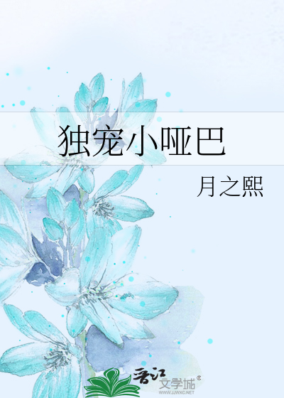 独宠小哑巴