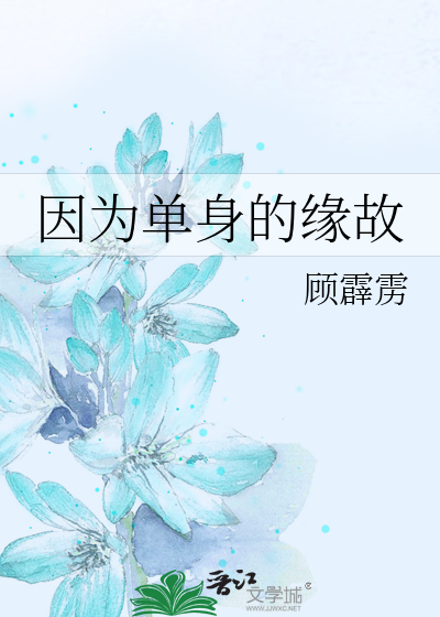 因为单身的缘故