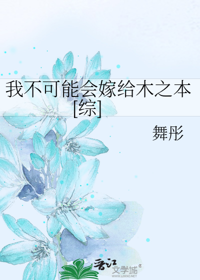 我不可能会嫁给木之本[综]