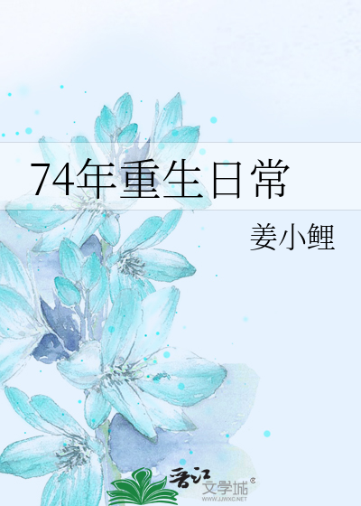 74年重生日常