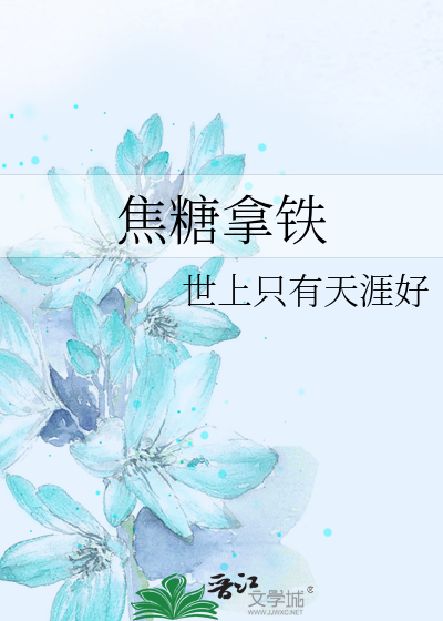 焦糖拿铁