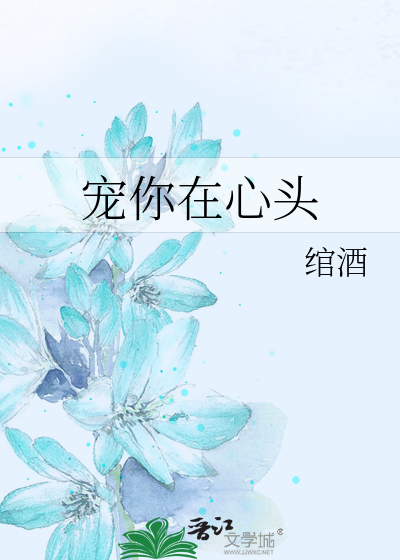 宠你在心头