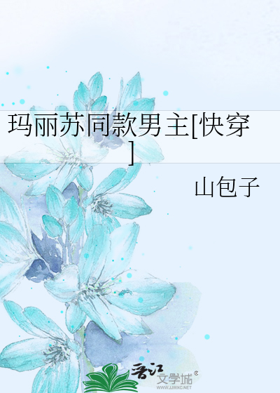 玛丽苏同款男主[快穿]