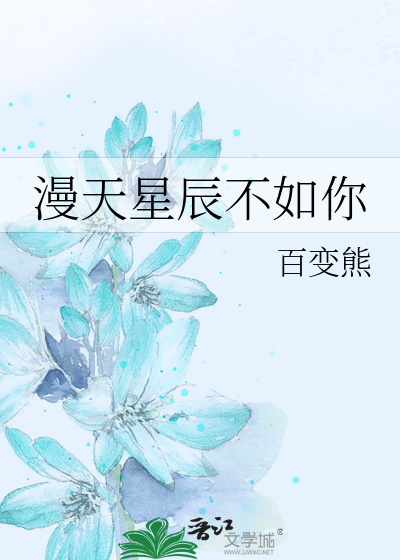 漫天星辰不如你