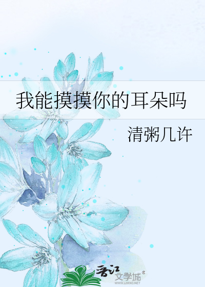 我能摸摸你的耳朵吗
