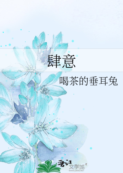 肆意