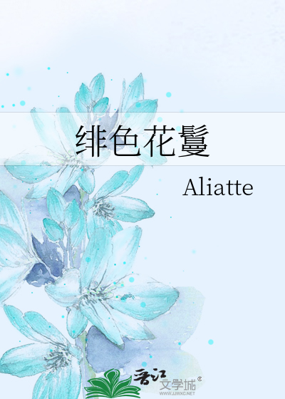 绯色花鬘