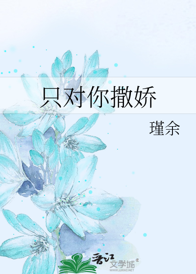 只对你撒娇