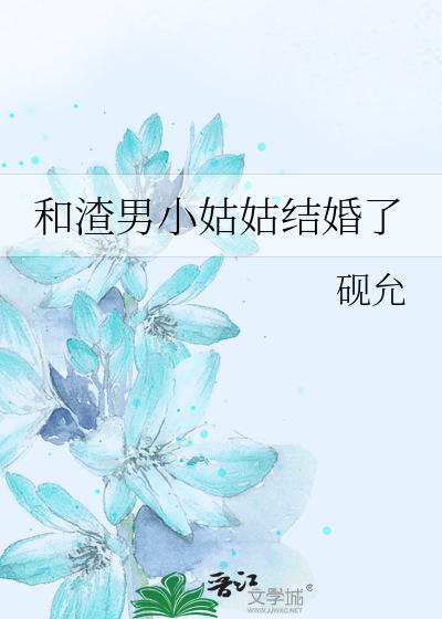 和渣男小姑姑结婚了