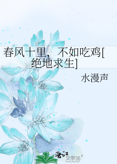 春风十里，不如吃鸡[绝地求生]
