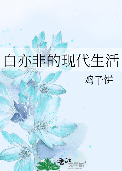 白亦非的现代生活