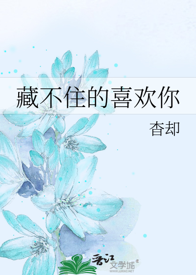 藏不住的喜欢你