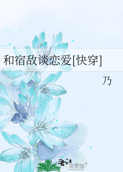 和宿敌谈恋爱[快穿]