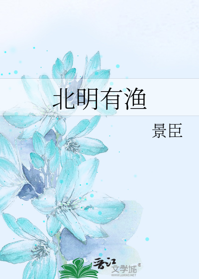 北明有渔