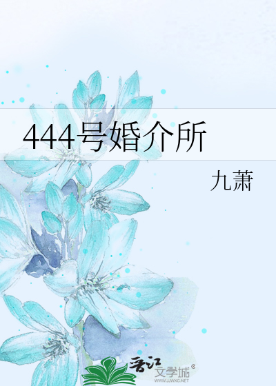 444号婚介所