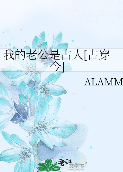 我的老公是古人[古穿今]