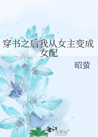 穿书之后我从女主变成女配