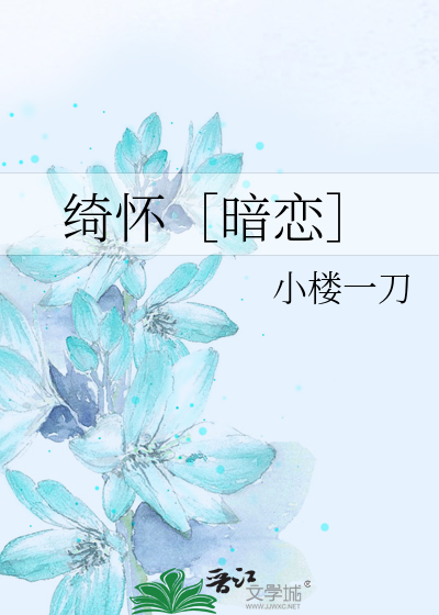 绮怀［暗恋］