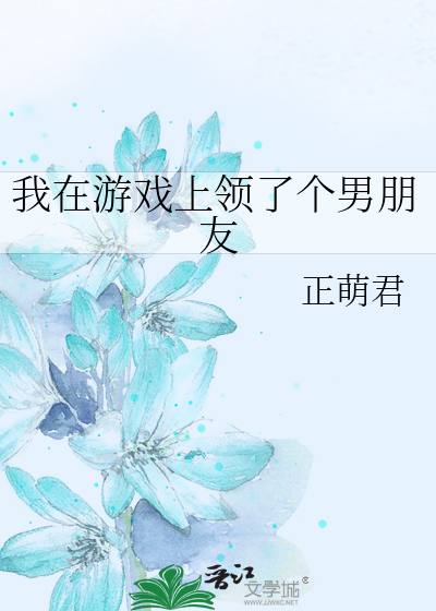 我在游戏上领了个男朋友