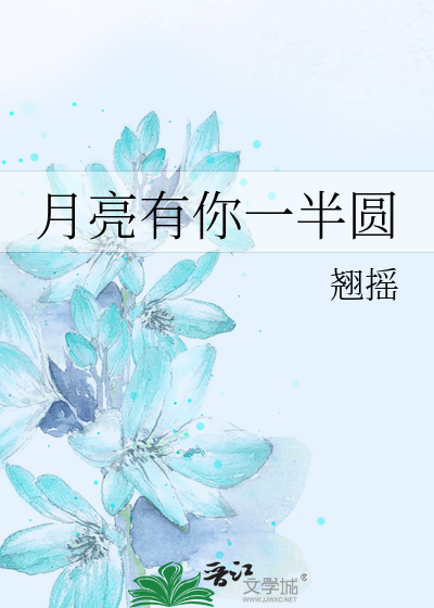 月亮有你一半圆