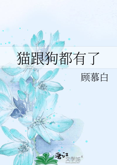 猫跟狗都有了