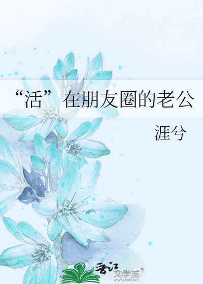 “活”在朋友圈的老公