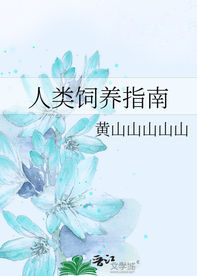 人类饲养指南