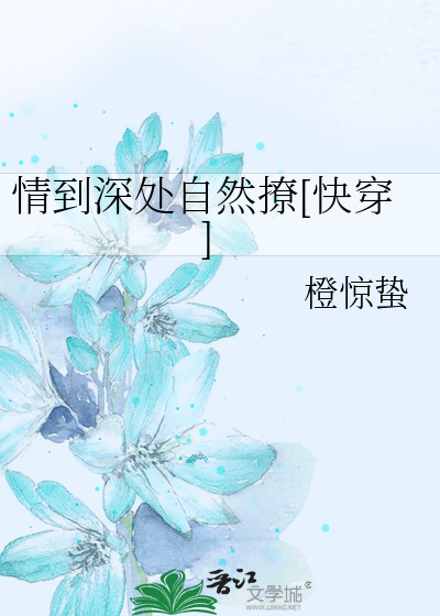 情到深处自然撩[快穿]