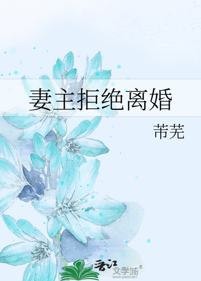 妻主拒绝离婚