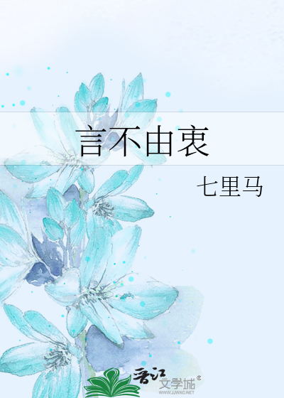 言不由衷