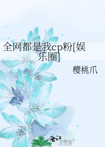 全网都是我cp粉[娱乐圈]
