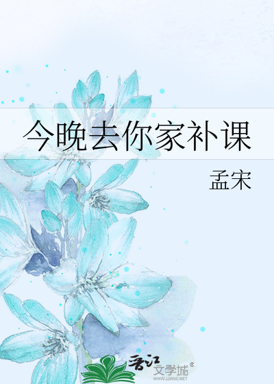 今晚去你家补课
