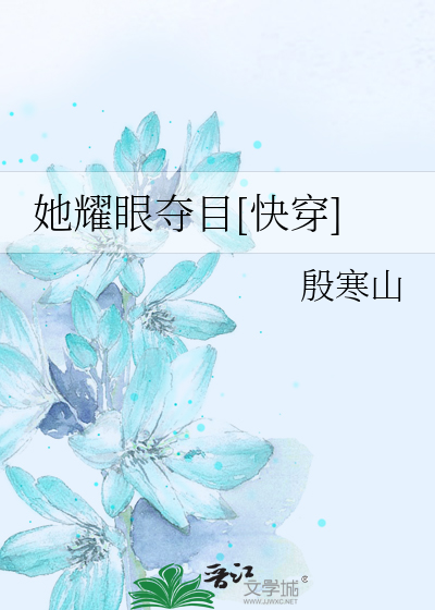 她耀眼夺目[快穿]