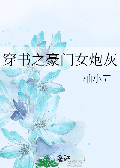 穿书之豪门女炮灰