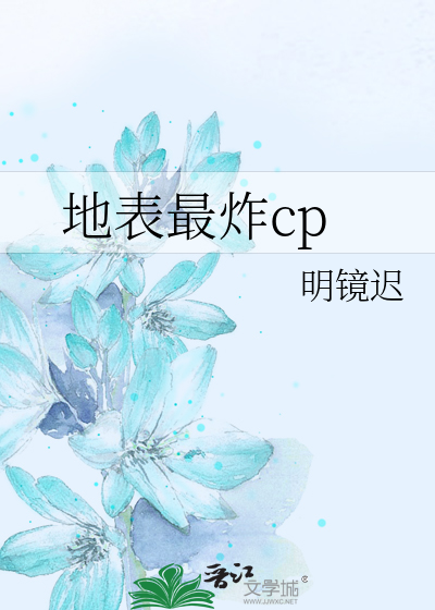 地表最炸cp