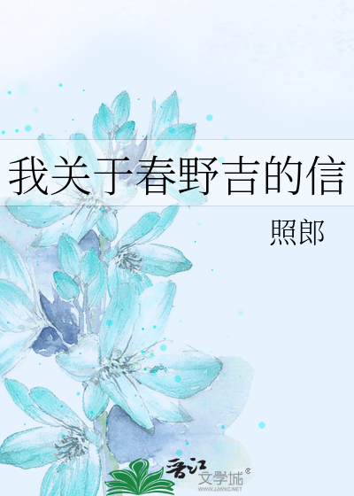 我关于春野吉的信