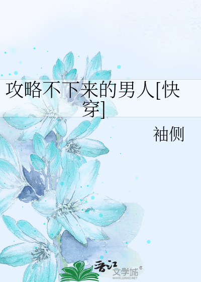 攻略不下来的男人[快穿]
