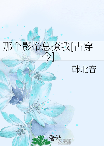 那个影帝总撩我[古穿今]
