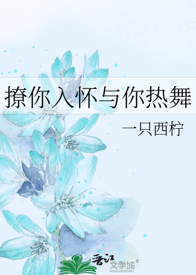 撩你入怀与你热舞