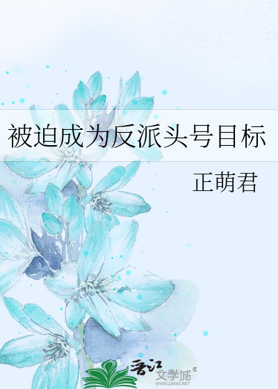 被迫成为反派头号目标